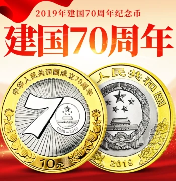 2019 National Day Coin, 70th Anniversary of the Founding of the PRC Commemorative Coin, 10 Yuan Circulating Coin, Authentic Bank-Issued Collectible