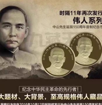 Jiucang Tianxia 2016 Dr. Sun Yat-sen 150th Birth Anniversary Commemorative Coin Great Figure 5 Yuan Face Value Circulating Coin