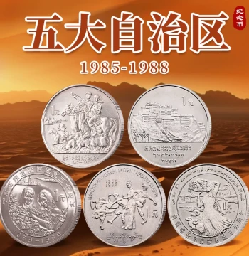 China's Five Autonomous Regions Commemorative Coins Tibet Xinjiang Inner Mongolia Guangxi Ningxia 1 Yuan Circulating Coins