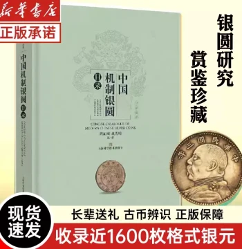 Catalog of Chinese Mechanized Silver Coins: Numismatic Collection by Zhou Qinyuan; Artistic Coin Appreciation Series; Silver Coin Circle Spectrum; Essential Reference Book; Modern Chinese Silver Coin Archaeological Data by Shen Xueming
