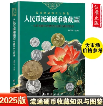 2025 Edition RMB Circulating Coin Collection Knowledge Illustrated Guide, Full Color Authentic Version; Complete Encyclopedia of New China Coin Knowledge with Reference Prices; Old and New 'Three Flowers' Fractional Coins, Secret Marks, Authenticity Ident