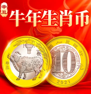 2021 Year of the Ox Zodiac Commemorative Coin, 10 Yuan Second Series Twelve Zodiac New Year Circulating Commemorative Coin
