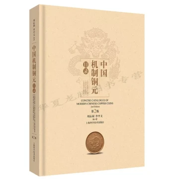 Catalog of Chinese Mechanized Copper Coins (2nd Edition) (Hardcover) by Zhou Qinyuan Includes Nearly 1800 Photos of Actual Copper Coins Zhou Catalog Second Edition Essential Reference for Copper Coin Play Coin Collection and Appreciation Includes Referenc