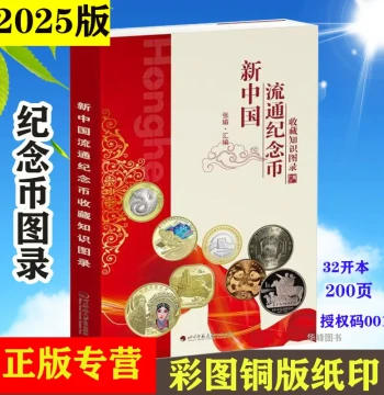 New China Circulating Commemorative Coin Collection Knowledge Illustrated Book 2025 Edition Including High-Speed Rail Commemorative Coin Zodiac Commemorative Coin Collection Knowledge Anti-Counterfeiting Features Compiled by Zhang Yu Sichuan Normal Univer