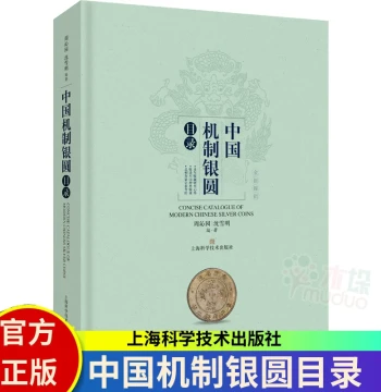 Catalog of Chinese Mechanized Silver Dollars by Zhou Qinyuan & Shen Xueming: Coin Collection Art Appreciation Series, Standard Reference Toolbook for Modern Silver Coins & Archaeology, Shanghai Scientific and Technical Publishers