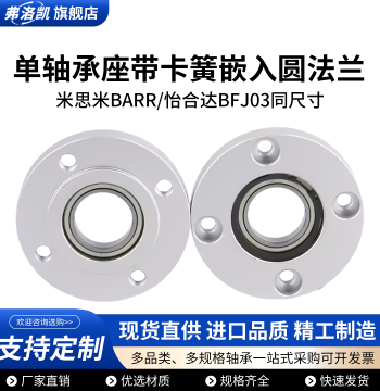 Embedded Single Bearing Round Flanged Aluminum Housing with Snap Ring Retainer BARR Fixed Assembly BFJ, Inner Diameter 3-50