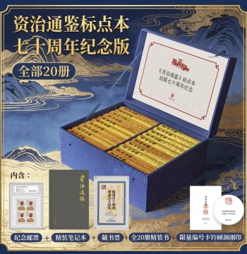 Zizhi Tongjian Punctuated Edition 70th Anniversary Commemorative Set - Full 20 Volumes in Slipcase, Classic Historical Text, Cloth Hardcover, Foundational Work with Gift Stamp, Notebook, Bookplate, and Custom Fridge Magnet