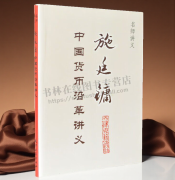 Shi Tingyong's Lecture Notes on the Evolution of Chinese Currency - Master Lecture Series on Chinese Coin History, Brief Monetary History, Numismatic Fonts, Reference Toolbook for Collection and Appreciation, Tianjin Ancient Books Publishing House