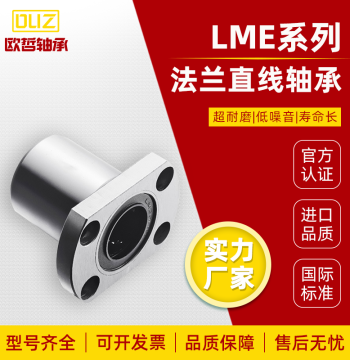 Trimmed Flange Linear Motion Bearing LME21/22/23-d8/d10/d12/d16/d20/d25/d3035