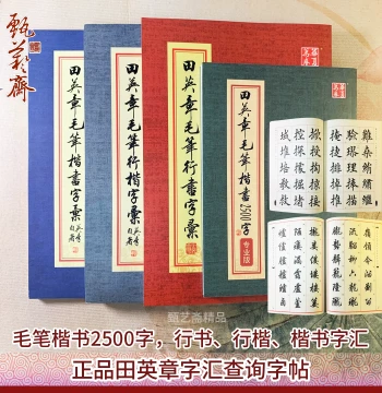 Tian Yingzhang Regular Script 2500 Characters Professional Edition: Traditional and Simplified Brush Running-Regular Script Character Compilation for Calligraphy Practice