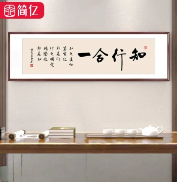 Calligraphy Artwork 'Unity of Knowledge and Action' for Office or Study, New Chinese Style Living Room Tea Room Background Horizontal Decorative Painting