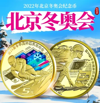 2022 Winter Olympics Commemorative Coins: Beijing Winter Olympic Games 5 Yuan Face Value Colorful Circulating Coins
