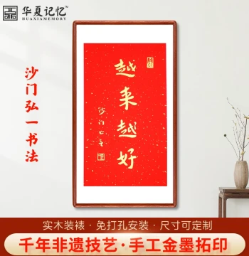 Master Hong Yi Calligraphy 'Getting Better and Better' Art, Rubbing Hanging Picture for Tea Room, Study, Living Room, Entryway, Office Decor