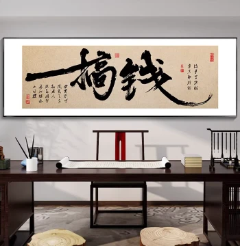 'Make Money' Calligraphy Art for Office, 'Give and Take' New Chinese Style Living Room, Study, Tea Room, Desk Background Wall Decor