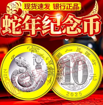 2025 Year of the Snake Commemorative Coin, Second Round Twelve Zodiac New Year Coins, 10 Yuan Face Value Circulating Coin