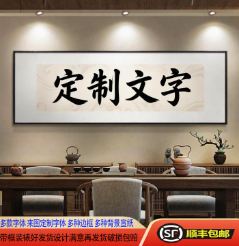 Custom Calligraphy and Painting for Living Room and Office Decorative Plaque, Tea Room Study Background Wall Hanging, Text Customizable