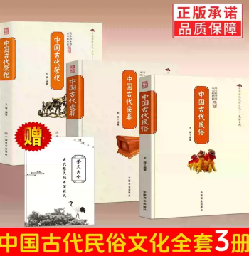 Complete Collection of Sacrificial Texts [3 Volumes] Ancient Chinese Sacrifices + Funerals + Folk Customs: Origin and Development of Folk Sacrifices, Modernization of Sacrificial Items and Forms, Jade Emperor, Queen Mother, Guanyin, Thunder God, Mazu, Fol