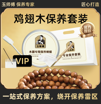 Master Yu Chicken Wing Wood Maintenance Kit for Bracelets, Handpieces, and Displays; Collectible Oil Care, Polishing, Patina Building, and Cleaning