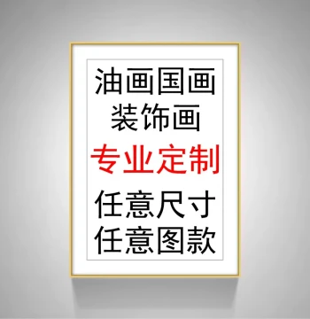 Custom Oil Painting Decorative Art, Chinese Painting Frames, Custom Hand-Painted Hangings, Printed Murals, Photo Posters, and Framing Services