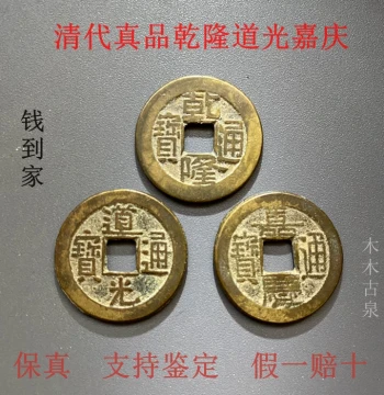 Authentic Qing Dynasty Three-Emperor Coins: Qianlong, Daoguang, and Jiaqing Tongbao - Verified by Tingquan Appraisal