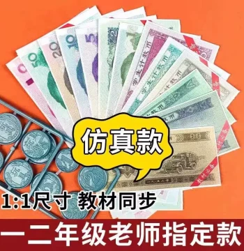 Grade 1-2 Volume 2 Math Recognizing Renminbi Learning Teaching Aid, Paper Bill Samples, Elementary School Children Toy Banknotes, High-Simulation Currency Props, Yuan-Jiao-Fen Conversion Learning Tool Model Teaching Set