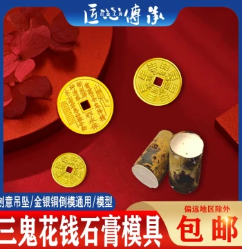 Shan Gui Hua Qian Plaster Molds for Ancient Square-Hole and Round-Hole Coins; DIY Brass Pendant and Bagua Charm Casting Kits