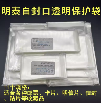Mingtai Self-Sealing Transparent Protective Bags – For Stamps, Magnetic Cards, Postcards, and First-Day Covers; 11 Specifications for Collection and Storage