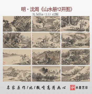 Ming Dynasty Shen Zhou Landscape Album (12 Leaves), Taipei Palace Museum Collection, Full-Size Replica Drafts by Famous Chinese Painters
