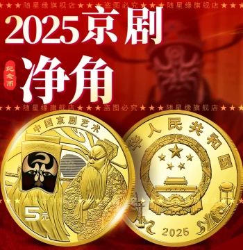 2025 China Peking Opera Jing Role Commemorative Coin, 5 Yuan Face Value Opera Circulating Currency, Facial Makeup Dramatic Art Coin