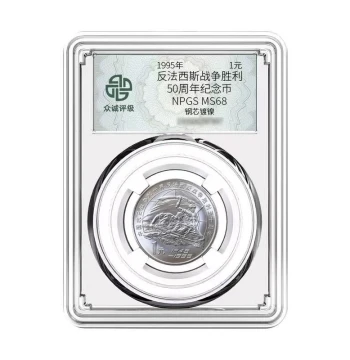 Zhongcheng Graded, 1995 50th Anniversary of Victory in War of Resistance Circulating Commemorative Coin, 1 Yuan Face Value Anti-Fascist Currency