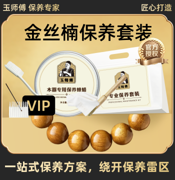 Master Yu's Golden Nanmu Wood Care Kit – Oil Treatment, Polishing, Patina Enhancement, and Cleaning for Beaded Bracelets, Handheld Ornaments, and Collectibles