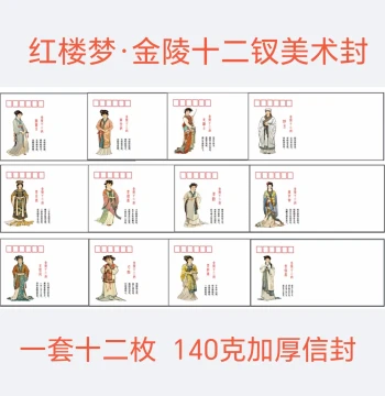 [In Stock] Dream of the Red Chamber: Twelve Beauties of Jinling Artistic Envelope, 140g DL Thickened Philatelic Envelope Suitable for Mailing