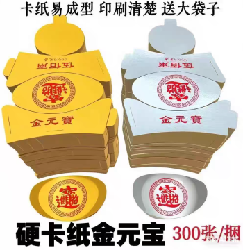 Sacrificial Supplies: Semi-finished Hard Cardboard Gold and Silver Ingots, Joss Paper for Qingming Festival, Fifth Seventh Day, Tomb Sweeping, Wholesale with Free Shipping