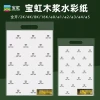 Baohong Watercolor Paper 300g 8K/4K - Wood Pulp A1/A3/K3 350g Fine/Coarse Grain for Watercolor and Oil Pastels 4K
