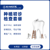 Hangzhou Stomatological Hospital Dental Implant Initial Consultation Package – CT Scan, Missing Tooth Exam, and Custom Implant Plan Design