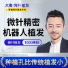 [Damai Holds Micro-Needle Hair Transplant Patent] AI Robot Precision Hair Transplant | 1000 Units Hairline Planting