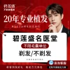 Biliansheng No-Shave Hair Transplant - Hairline and Crown Restoration for Men and Women