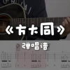 Music Play Lao Wei Khalil Fong Guitar Chord Sheet - Digital Version