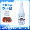 G460 Fast-Drying Glue for Plastics Bonds PP PVC ABS PC PS Strong Low-Whitening Transparent Instant Adhesive