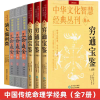 Authentic Chinese Philosophy Classics: Di Tian Sui, Qiong Tong Bao Jian, San Ming Tong Hui - Annotated & Illustrated Edition