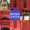 Custom Solid Wood Plaque and Couplet Carving - Wooden Shop Signage, Arched Door Headers, and Grand Opening Engravings