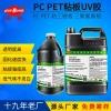 UV Glue for Bonding PET to Melamine Board, PC to Melamine Veneer, Invisible Adhesive for Glass Sliding Doors with UV Curing