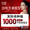 Biliansheng Hair Transplant: No-Shave Hairline Restoration, Top Thinning Density Enhancement, Nationwide Chain