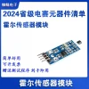 2024 Electronics Competition Hall Sensor Provincial TI Recommended Component List for Field Detection Speed Counting