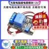 Photoresistor Relay Sensor Control Module, Light-Controlled Switch, No-Light Sensing Module, 12V