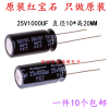 Rubycon Imported Aluminum Electrolytic Capacitor 25V 1000uF 10x20mm Ruby YXJ High-Frequency Long-Life