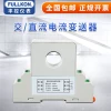 Fengkong AC Current Transmitter Power Frequency Isolation Detection Module, Energy Voltage DC Current Sensor