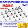 SMD Aluminum Electrolytic Capacitors 6.3V/10V/16V/25V/35V/50V 10/47/100/220/330UF 470UF