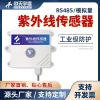 UV Sensor for Sterilization Lamp Detection, Online Solar Irradiance UV Value, RS485 UV Transmitter